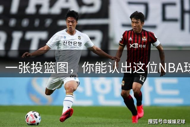 一张投篮图，你能认出这位NBA球员吗？