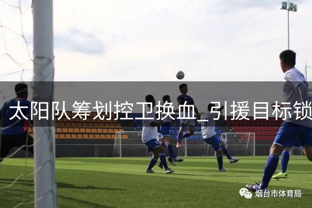 太阳队筹划控卫换血 引援目标锁定范弗里特与罗齐尔