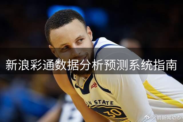 新浪彩通数据分析预测系统指南