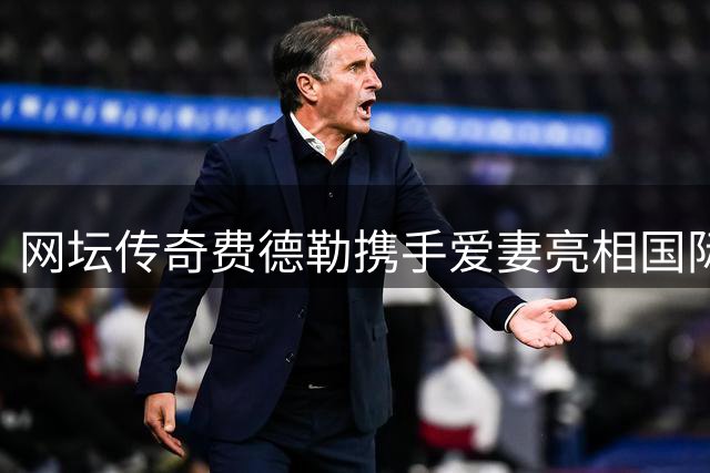 网坛传奇费德勒携手爱妻亮相国际网球名人堂